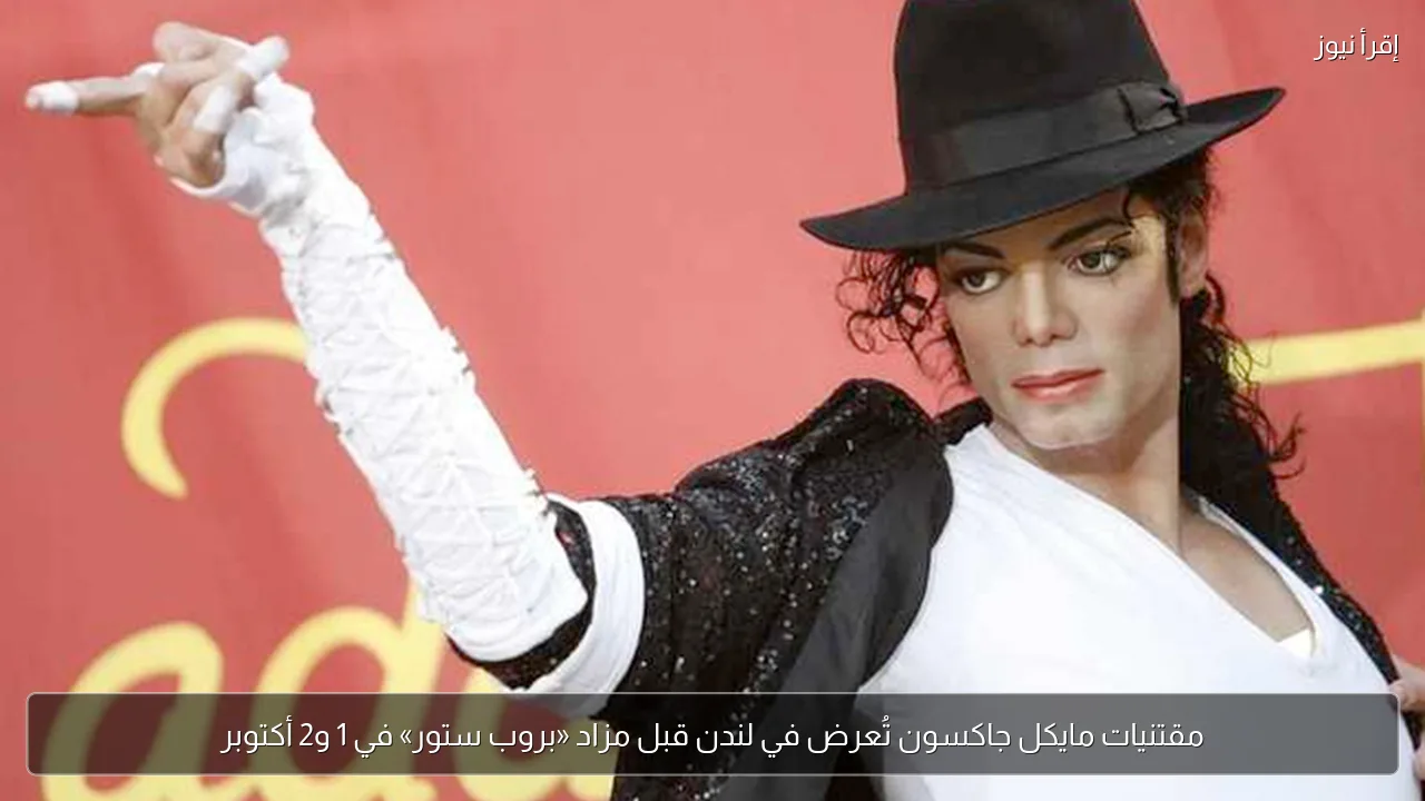 مقتنيات مايكل جاكسون تُعرض في لندن قبل مزاد «بروب ستور» في 1 و2 أكتوبر