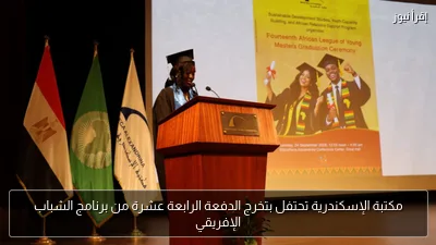 مكتبة الإسكندرية تحتفل بتخرج الدفعة الرابعة عشرة من برنامج الشباب الإفريقي