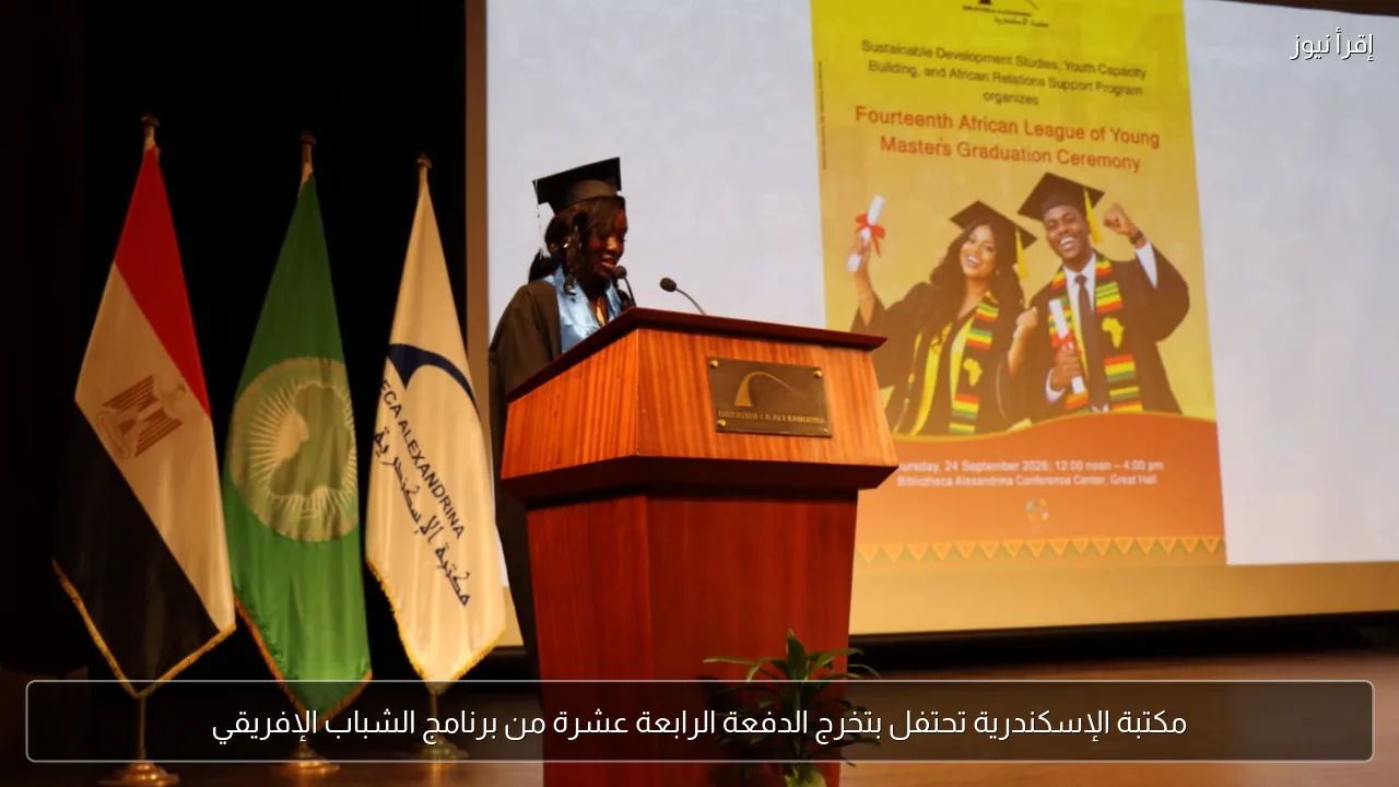 مكتبة الإسكندرية تحتفل بتخرج الدفعة الرابعة عشرة من برنامج الشباب الإفريقي