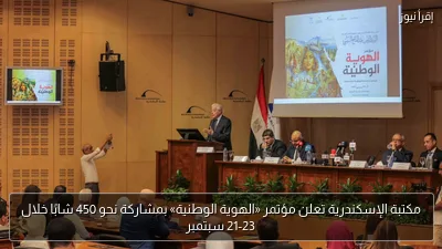 مكتبة الإسكندرية تعلن مؤتمر «الهوية الوطنية» بمشاركة نحو 450 شابًا خلال 21-23 سبتمبر