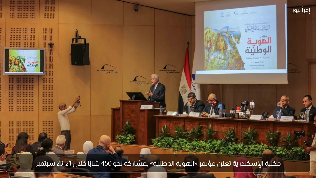مكتبة الإسكندرية تعلن مؤتمر «الهوية الوطنية» بمشاركة نحو 450 شابًا خلال 21-23 سبتمبر