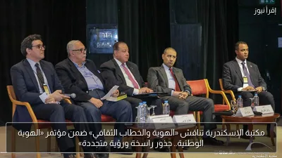 مكتبة الإسكندرية تناقش «الهوية والخطاب الثقافي» ضمن مؤتمر «الهوية الوطنية.. جذور راسخة ورؤية متجددة»