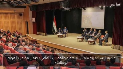 مكتبة الإسكندرية تناقش «الهوية والخطاب الثقافي» ضمن مؤتمر «الهوية الوطنية»