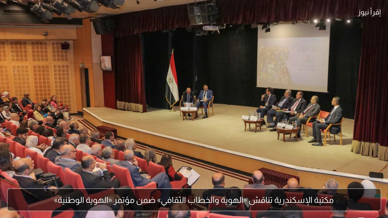 مكتبة الإسكندرية تناقش «الهوية والخطاب الثقافي» ضمن مؤتمر «الهوية الوطنية»
