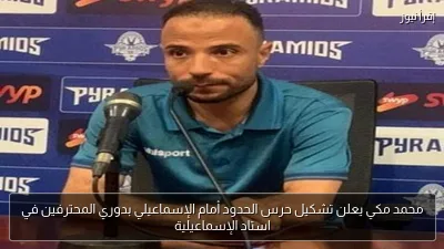 محمد مكي يعلن تشكيل حرس الحدود أمام الإسماعيلي بدوري المحترفين في استاد الإسماعيلية