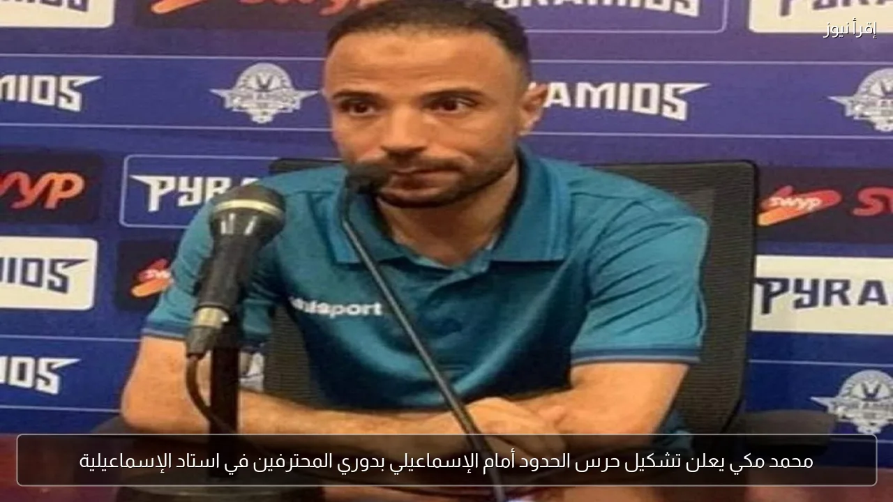 محمد مكي يعلن تشكيل حرس الحدود أمام الإسماعيلي بدوري المحترفين في استاد الإسماعيلية
