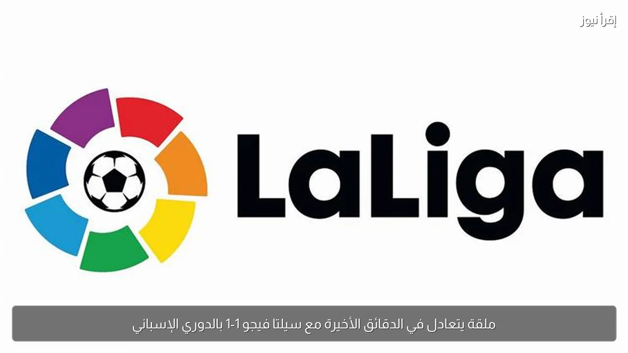 ملقة يتعادل في الدقائق الأخيرة مع سيلتا فيجو 1-1 بالدوري الإسباني