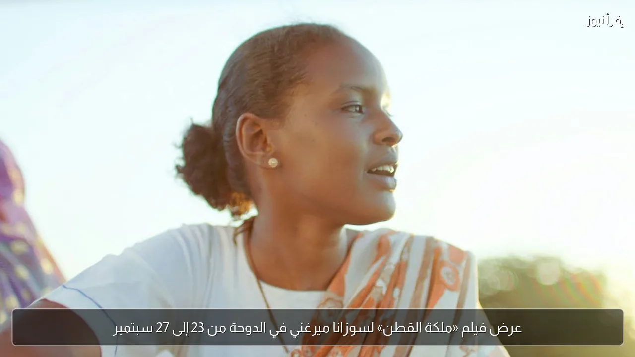 عرض فيلم «ملكة القطن» لسوزانا ميرغني في الدوحة من 23 إلى 27 سبتمبر