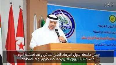ممثل جامعة الدول العربية: التغير المناخي واقع نعيشه اليوم.. و”الكربون الأزرق” طوق نجاة للمنطقة