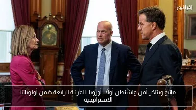 ماثيو ويتاكر: أمن واشنطن أولًا.. أوروبا بالمرتبة الرابعة ضمن أولوياتنا الاستراتيجية