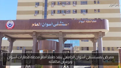 ممرض بمستشفى أسوان الجامعي ينقذ طفلًا أمام محطة قطارات أسوان ويرفض مكافأته