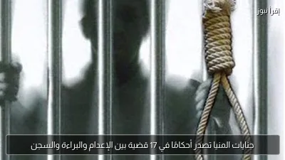 جنايات المنيا تصدر أحكامًا في 17 قضية بين الإعدام والبراءة والسجن