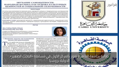 طالبة بجامعة القاهرة تفوز بالمركز الأول في مسابقة «الباحث الصغير» الدولية بروسيا