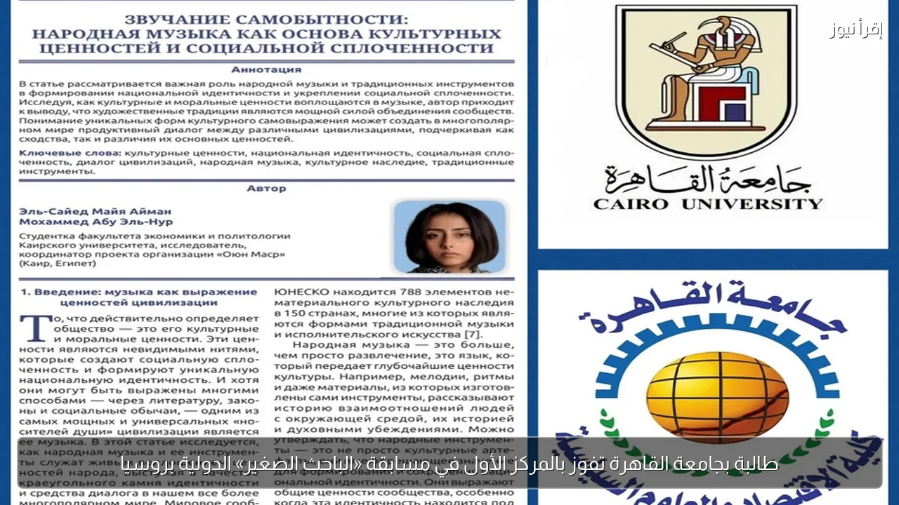 طالبة بجامعة القاهرة تفوز بالمركز الأول في مسابقة «الباحث الصغير» الدولية بروسيا