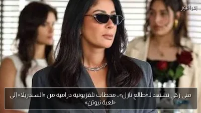 منى زكي تستعد لـ«طالع نازل».. محطات تلفزيونية درامية من «السندريلا» إلى «لعبة نيوتن»
