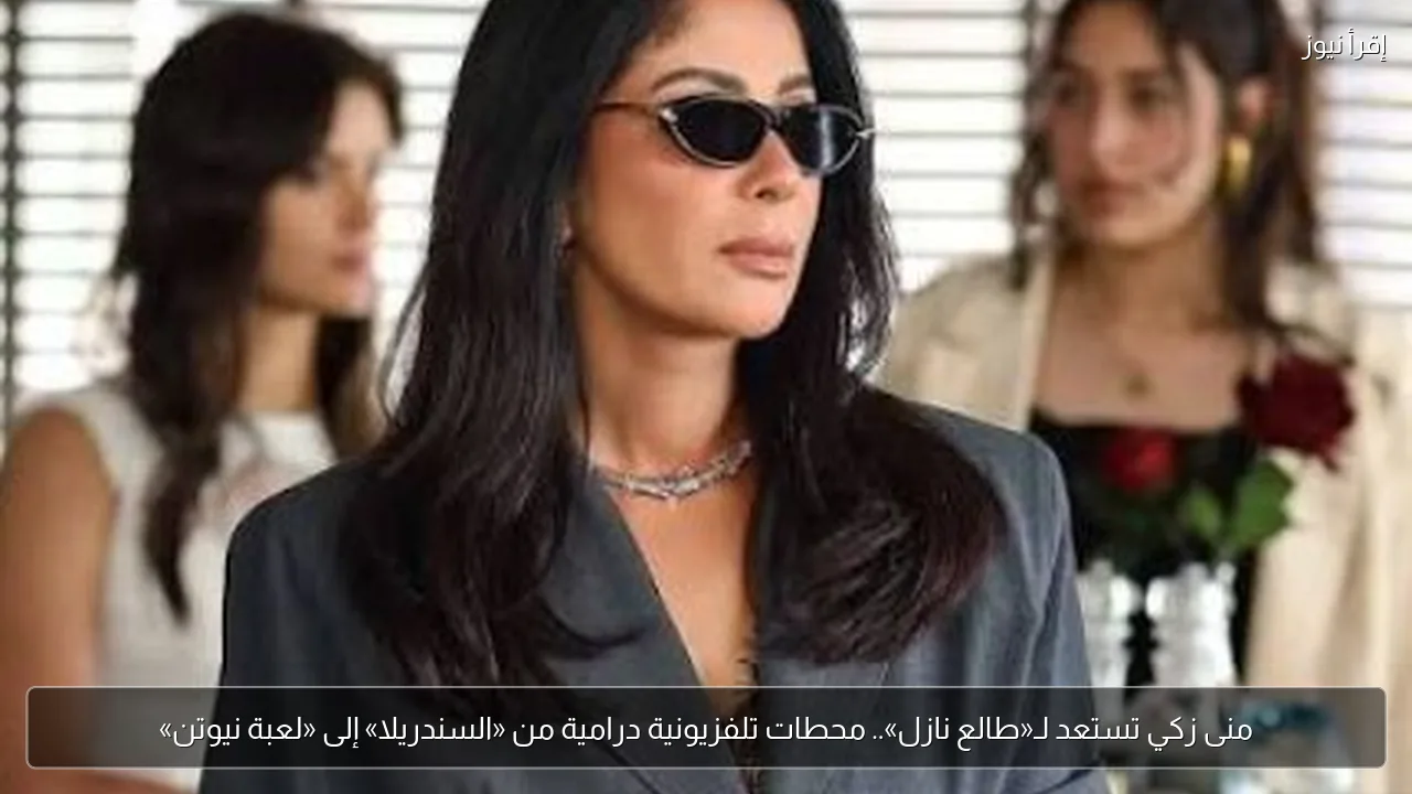 منى زكي تستعد لـ«طالع نازل».. محطات تلفزيونية درامية من «السندريلا» إلى «لعبة نيوتن»