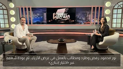 نور محمود: رفض وطرد ومطالب بالعمل في عرض الأزياء.. ثم عودة شغفه عبر «اختيار إجباري»