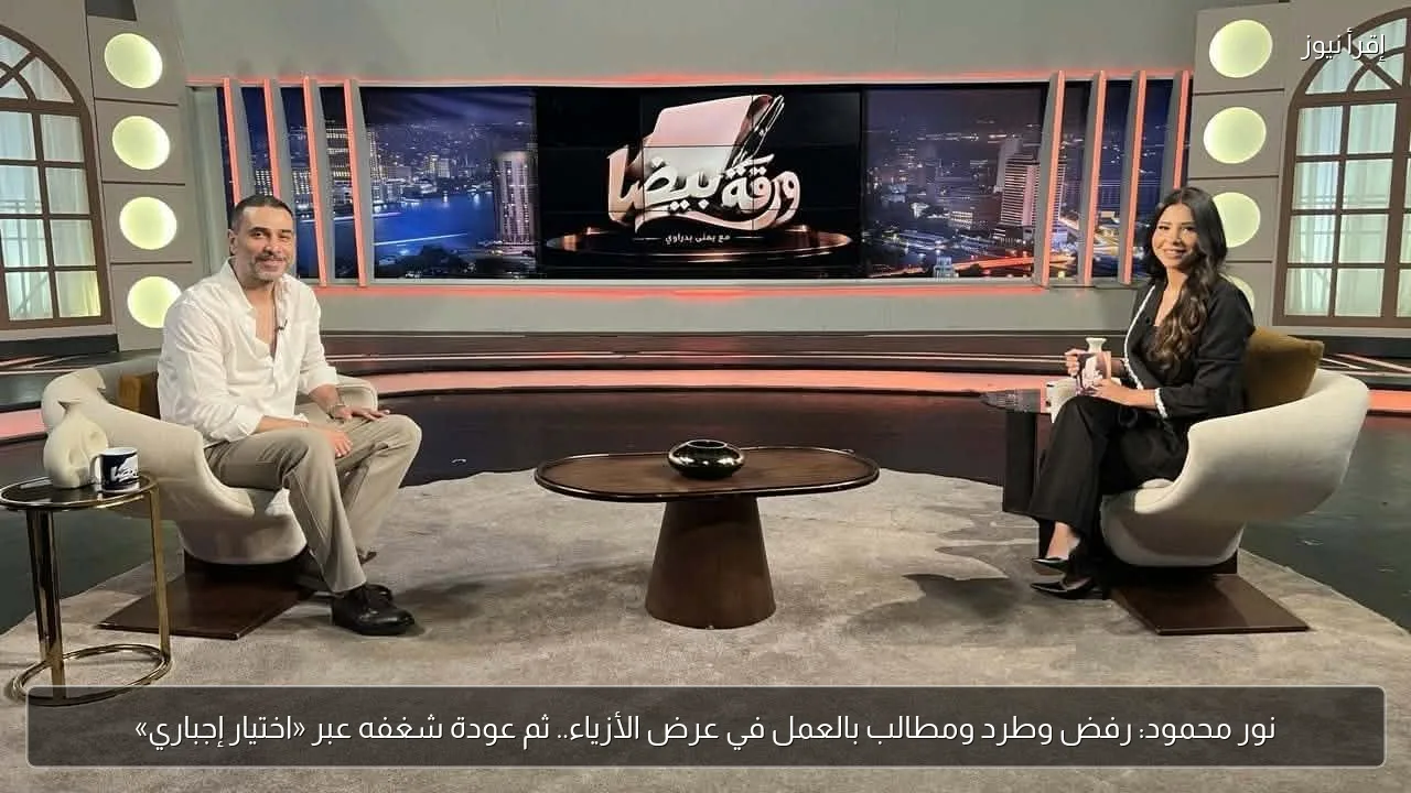 نور محمود: رفض وطرد ومطالب بالعمل في عرض الأزياء.. ثم عودة شغفه عبر «اختيار إجباري»