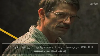 WATCH IT تعرض مسلسل «الهدف» حصريًا في الشرق الأوسط وشمال إفريقيا ابتداءً من 9 سبتمبر