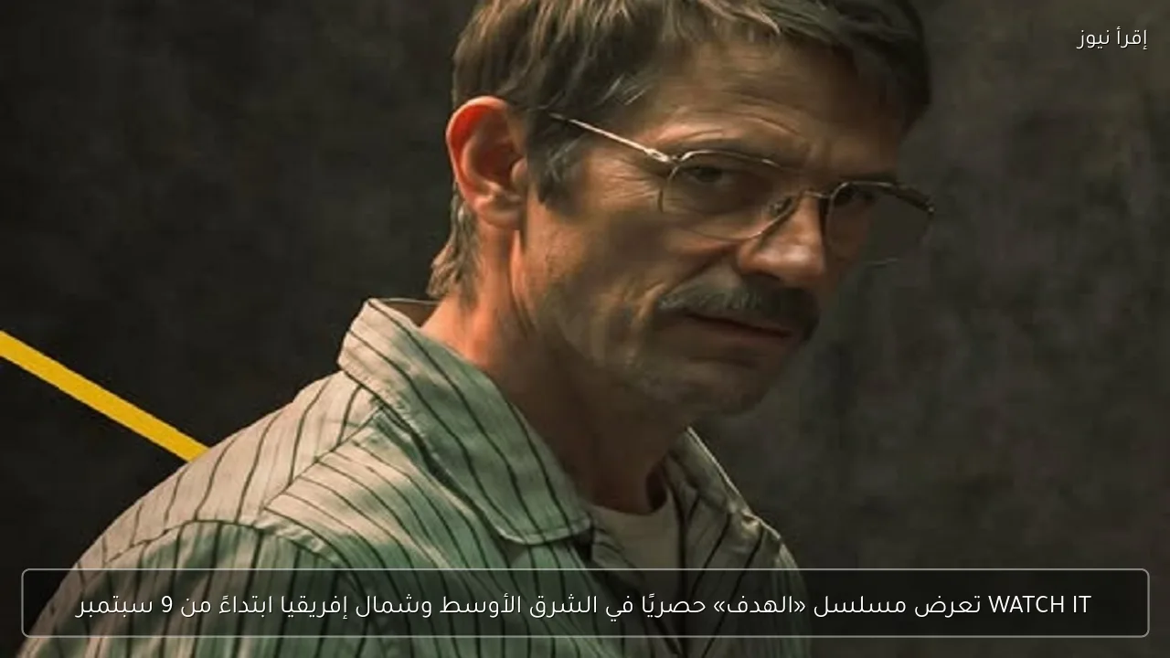 WATCH IT تعرض مسلسل «الهدف» حصريًا في الشرق الأوسط وشمال إفريقيا ابتداءً من 9 سبتمبر