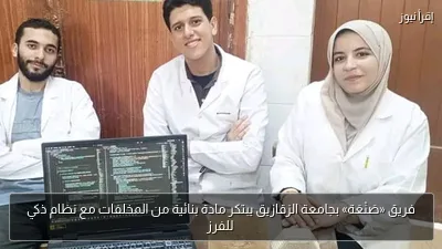 فريق «صَنْعَة» بجامعة الزقازيق يبتكر مادة بنائية من المخلفات مع نظام ذكي للفرز