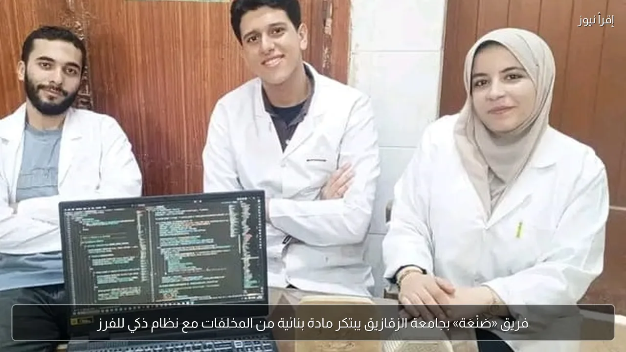 فريق «صَنْعَة» بجامعة الزقازيق يبتكر مادة بنائية من المخلفات مع نظام ذكي للفرز