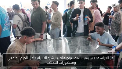 بدء الدراسة 19 سبتمبر 2026.. توجيهات بترشيد الالتزام داخل الحرم الجامعي ومحظورات للطلاب