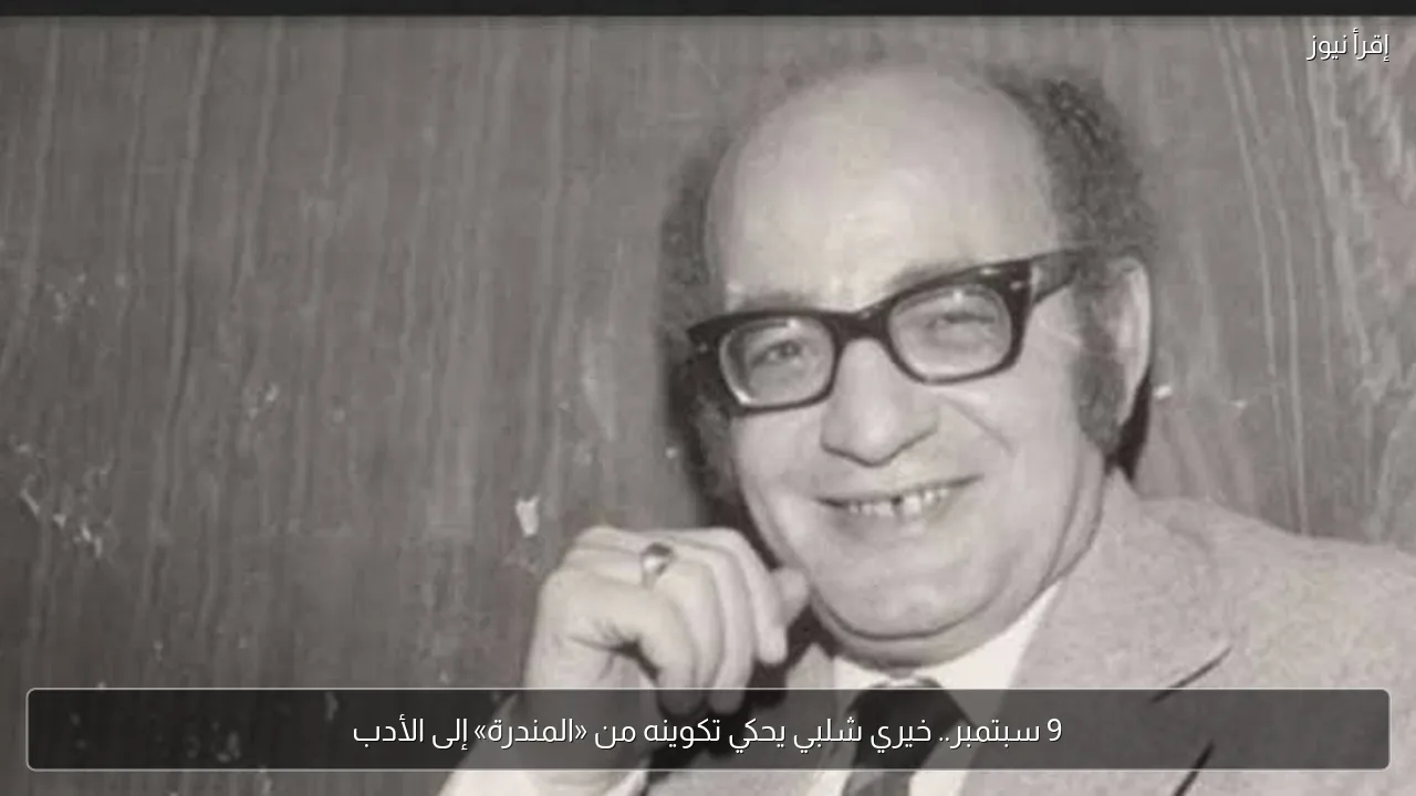 9 سبتمبر.. خيري شلبي يحكي تكوينه من «المندرة» إلى الأدب