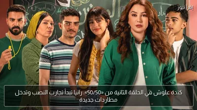 كندة علوش في الحلقة الثانية من «50/50»: رانيا تبدأ تجارب النصب وتدخل مطاردات جديدة