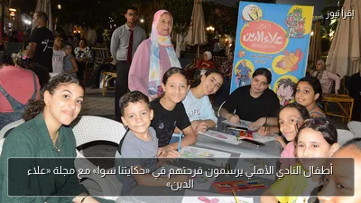 أطفال النادي الأهلي يرسمون فرحتهم في «حكايتنا سوا» مع مجلة «علاء الدين»