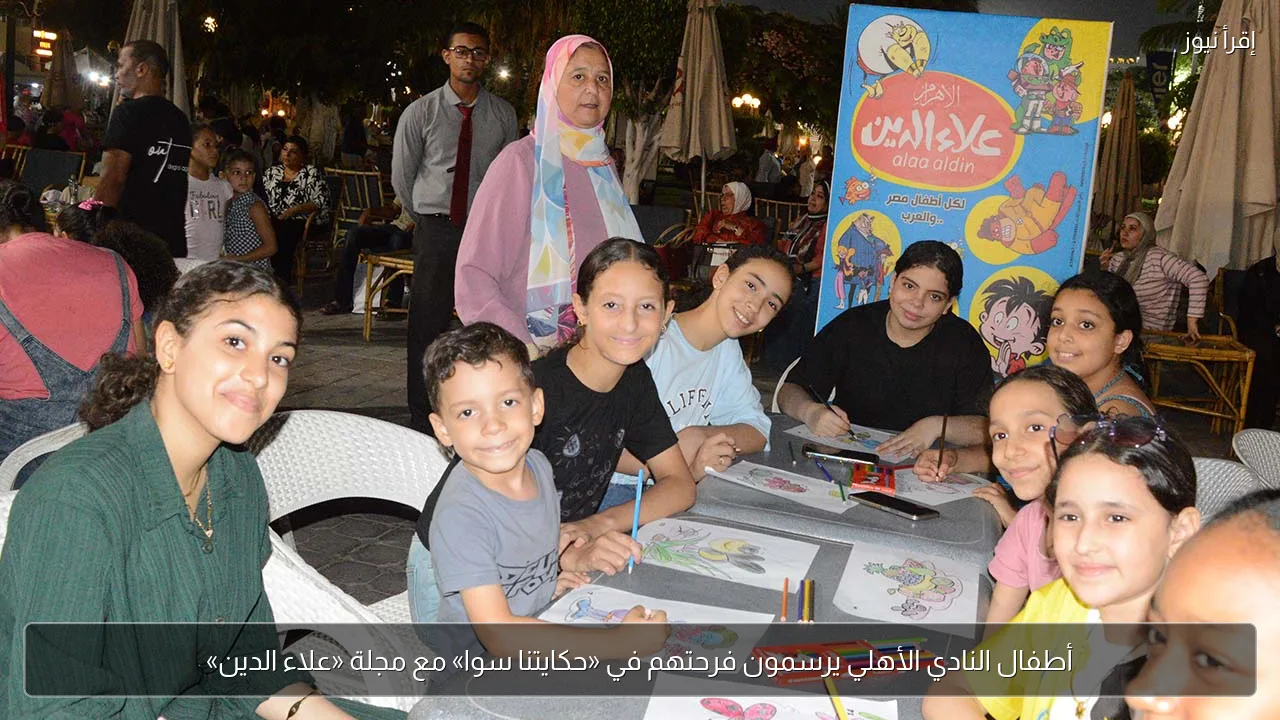 أطفال النادي الأهلي يرسمون فرحتهم في «حكايتنا سوا» مع مجلة «علاء الدين»