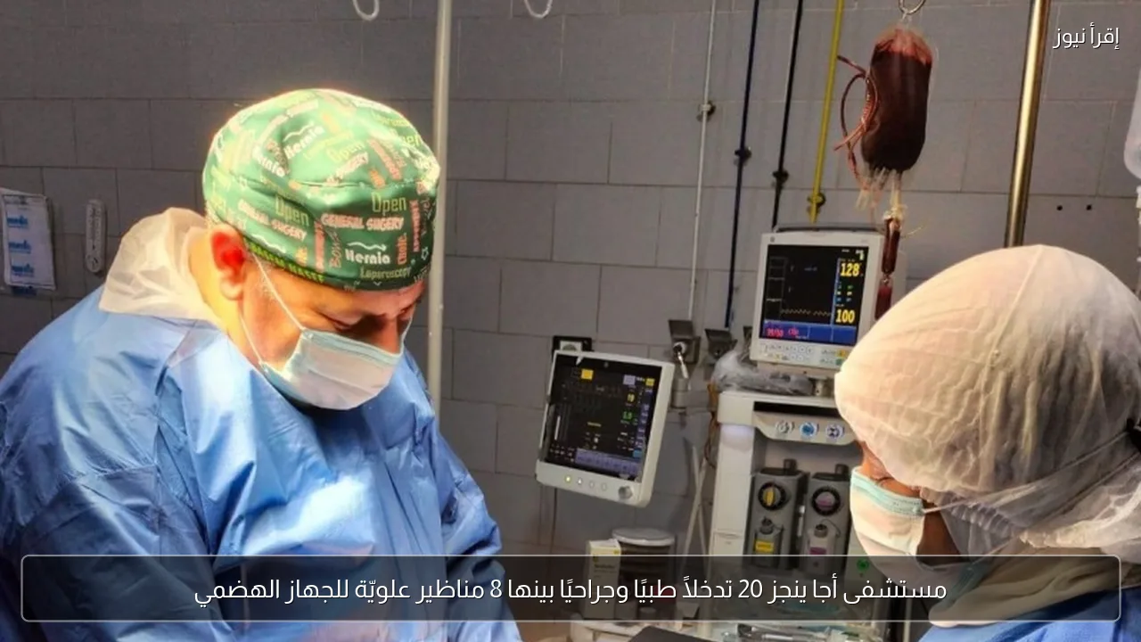 مستشفى أجا ينجز 20 تدخلًا طبيًا وجراحيًا بينها 8 مناظير علويّة للجهاز الهضمي