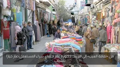 من «ثقافة العيب» إلى التريند.. دكتورة علم اجتماع: شراء المستعمل صار خيارًا للشباب