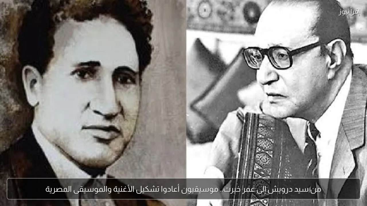 من سيد درويش إلى عمر خيرت.. موسيقيون أعادوا تشكيل الأغنية والموسيقى المصرية