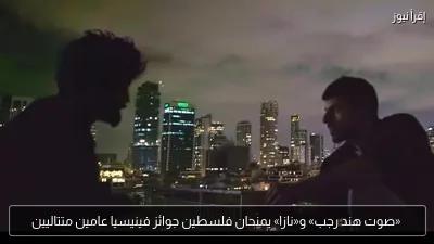 «صوت هند رجب» و«نازا» يمنحان فلسطين جوائز فينيسيا عامين متتاليين