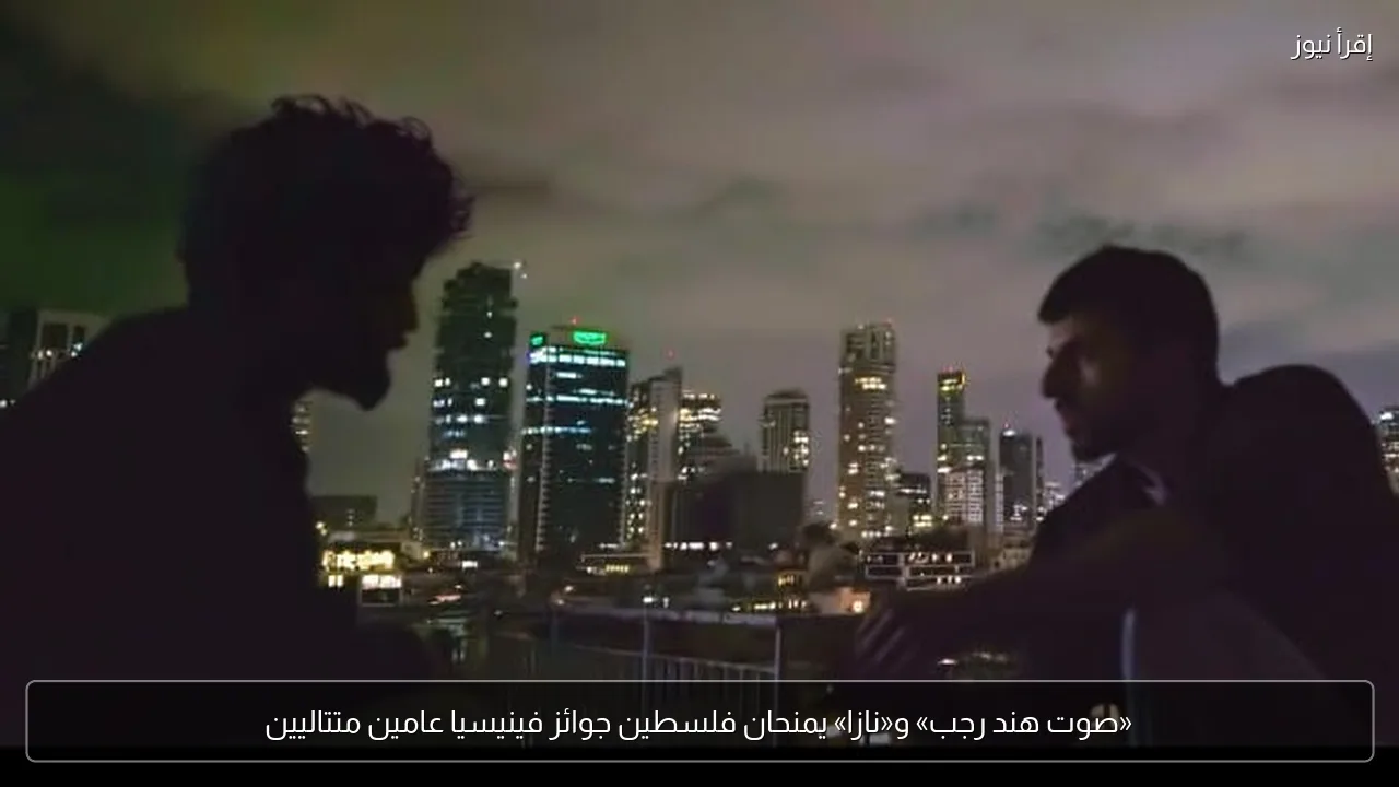 «صوت هند رجب» و«نازا» يمنحان فلسطين جوائز فينيسيا عامين متتاليين