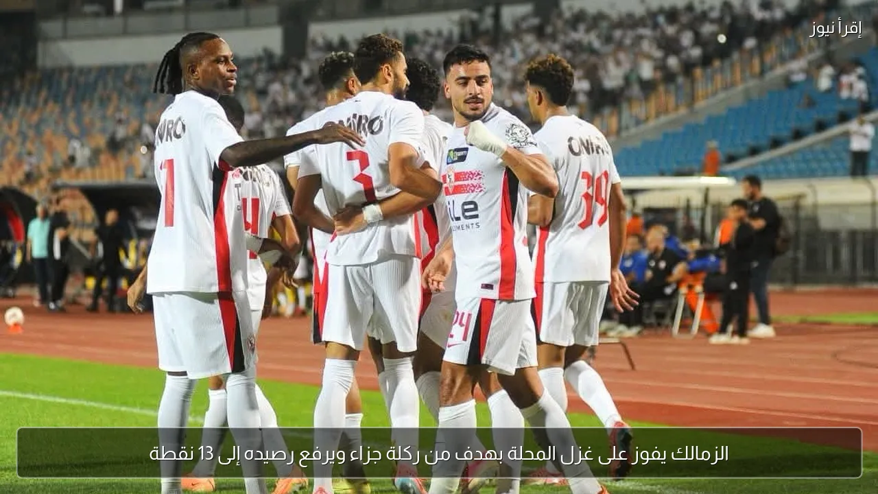 الزمالك يفوز على غزل المحلة بهدف من ركلة جزاء ويرفع رصيده إلى 13 نقطة