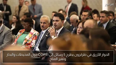 الحوار الأزرق في طرابزون يطرح 5 رسائل إلى COP31 حول المحيطات والبحار وتغير المناخ
