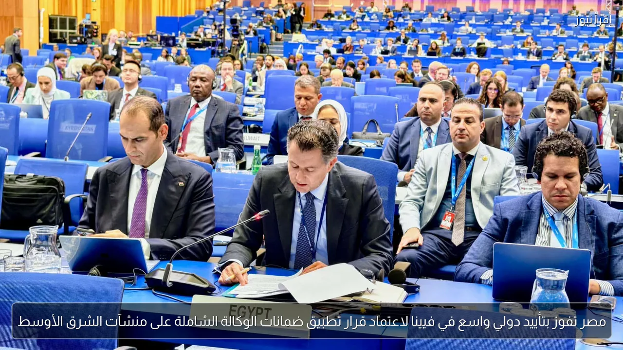 مصر تفوز بتأييد دولي واسع في فيينا لاعتماد قرار تطبيق ضمانات الوكالة الشاملة على منشآت الشرق الأوسط