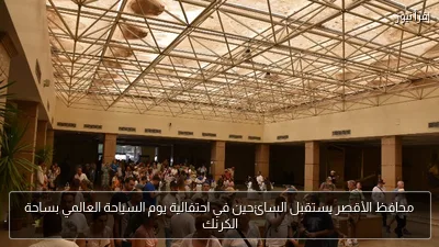 محافظ الأقصر يستقبل السائحين في احتفالية يوم السياحة العالمي بساحة الكرنك