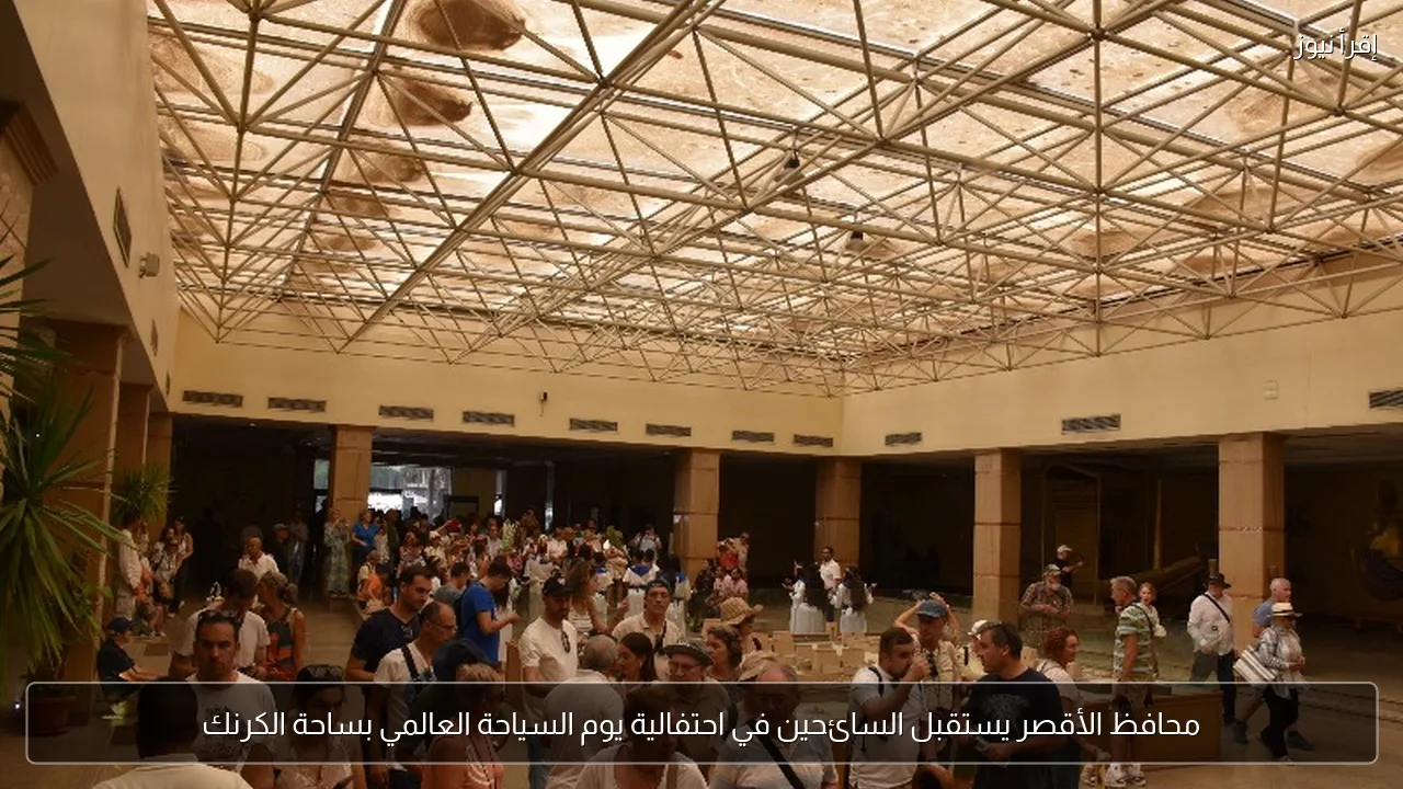 محافظ الأقصر يستقبل السائحين في احتفالية يوم السياحة العالمي بساحة الكرنك