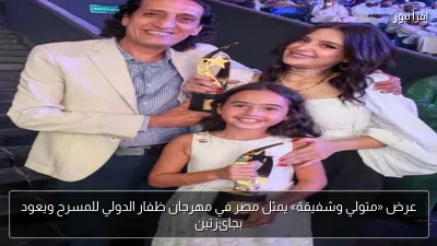 عرض «متولي وشفيقة» يمثل مصر في مهرجان ظفار الدولي للمسرح ويعود بجائزتين