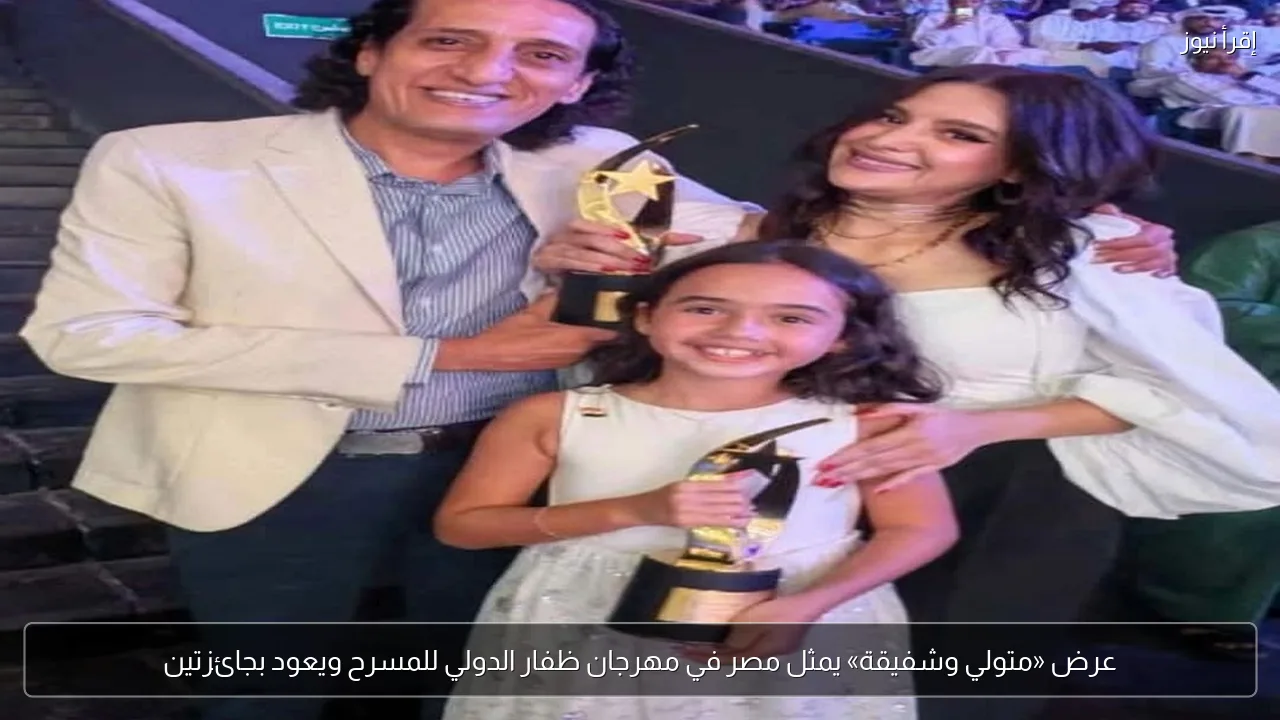 عرض «متولي وشفيقة» يمثل مصر في مهرجان ظفار الدولي للمسرح ويعود بجائزتين