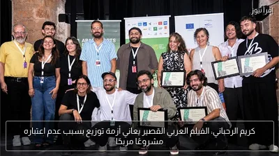 كريم الرحباني: الفيلم العربي القصير يعاني أزمة توزيع بسبب عدم اعتباره مشروعًا مربحًا