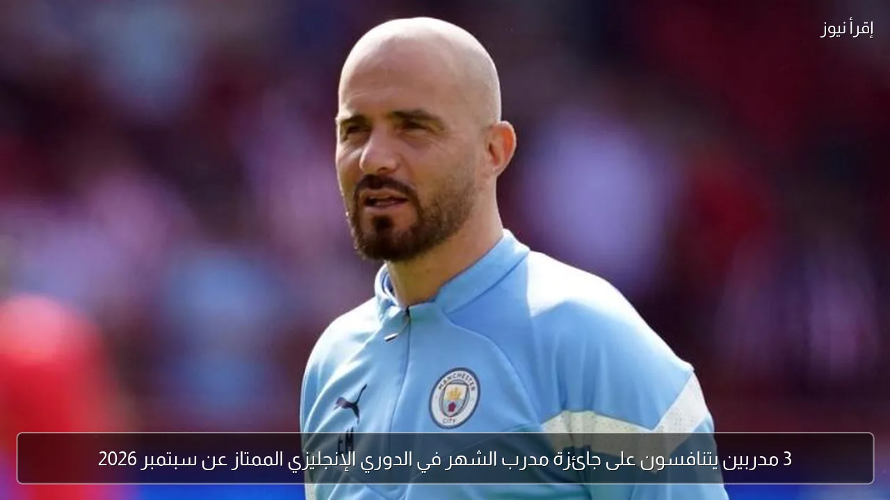 3 مدربين يتنافسون على جائزة مدرب الشهر في الدوري الإنجليزي الممتاز عن سبتمبر 2026