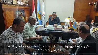 وكيل تعليم الغربية يناقش ضوابط سد عجز أعضاء هيئات التعليم للعام الدراسي 2026/2027