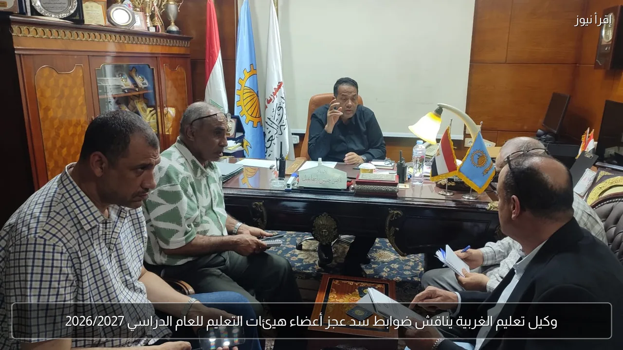 وكيل تعليم الغربية يناقش ضوابط سد عجز أعضاء هيئات التعليم للعام الدراسي 2026/2027