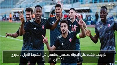بتروجت يتقدم على الجونة بهدفين نظيفين في الشوط الأول بالدوري المصري