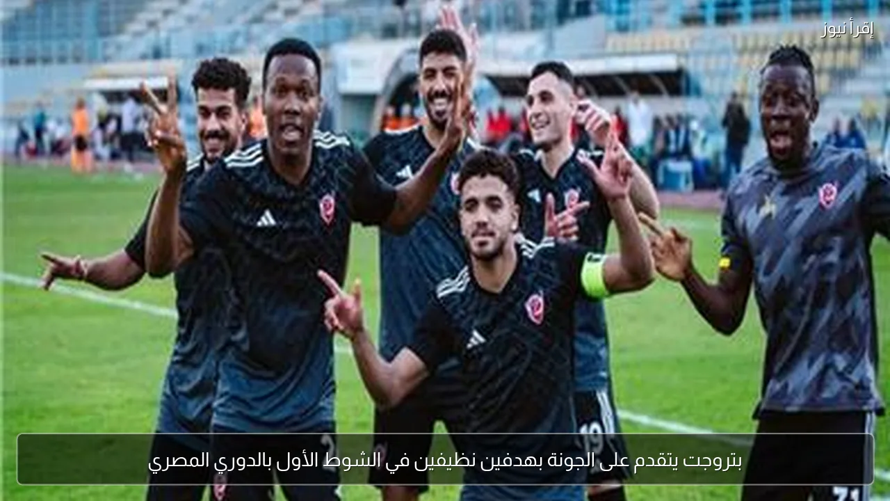 بتروجت يتقدم على الجونة بهدفين نظيفين في الشوط الأول بالدوري المصري