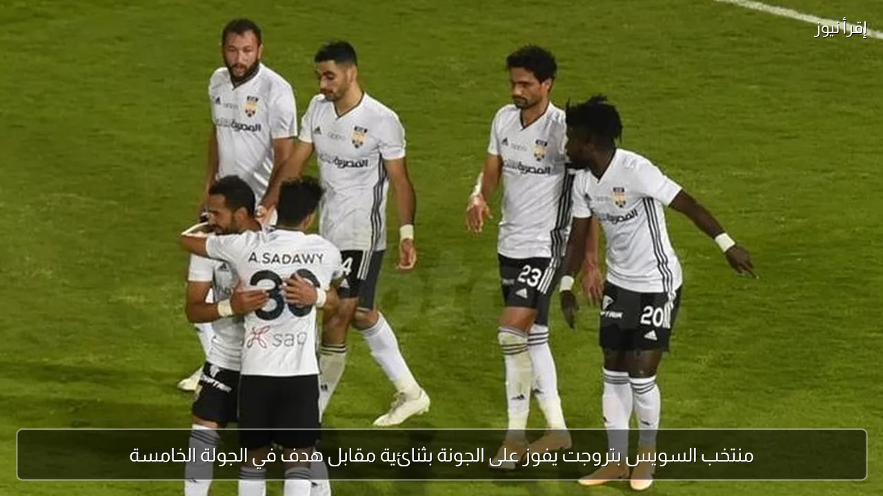 منتخب السويس بتروجت يفوز على الجونة بثنائية مقابل هدف في الجولة الخامسة